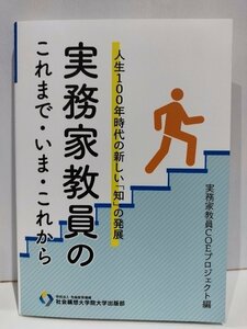 人生100年時代の新しい「知」の発展 実務家教員のこれまで・いま・これから 実務家教員COEプロジェクト 社会構想大学院大学出版部【ac01i】