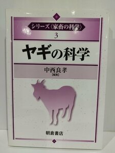 シリーズ＜家畜の科学＞3 ヤギの科学　中西良孝　朝倉書店【ac01i】