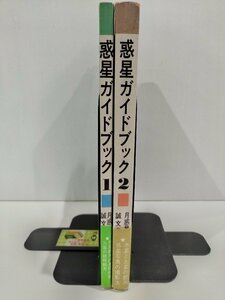 【希少/2冊セット】惑星ガイドブック 1・2　月惑星研究会/誠文堂新光社【ac02i】