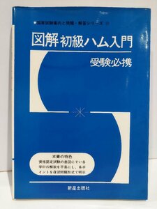 国家試験案内と問題・解答シリーズ10 図解 初級ハム入門 受験必携 受験研究会 新星出版社【ac02i】