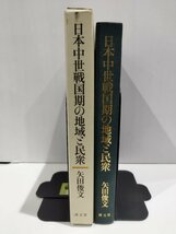 日本中世戦国期の地域と民衆　矢田俊文/清文堂【ac02i】_画像1