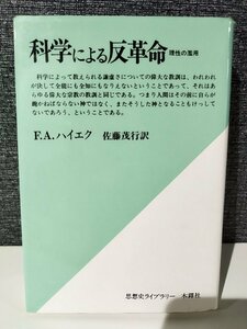 科学による反革命: 理性の濫用 (思想史ライブラリー) F.A.ハイエク (著), 佐藤 茂行 (翻訳) 木鐸社【ac02i】