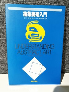 抽象美術入門 フランク ウィットフォード (著), 木下 哲夫 (翻訳) 美術出版社【ac02i】