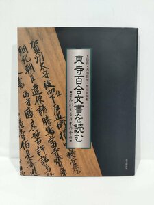 東寺百合文書を読む　よみがえる日本の中世　上島有・大山喬平・黒川直則　編　思文閣出版【ac02i】