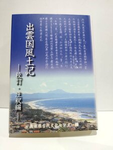 出雲国風土記　校訂・注釈編　島根県古代文化センター【ac02i】