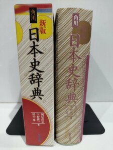 角川 新版 日本史辞典 朝尾直弘/宇野俊一/田中琢 角川書店【ac03e】