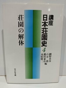 講座日本荘園史　４ 網野善彦／〔ほか〕編