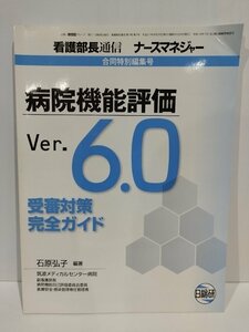 看護部長通信 ナースマネジャー 合同特別編集号 病院機能評価 Ver.6.0 受審対策完全ガイド　石原弘子　日総研【ac03e】