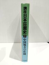 講座 日本荘園史 (9) 中国地方の荘園　網野善彦/石井進/稲垣泰彦/永原慶二/吉川弘文館【ac03e】_画像3