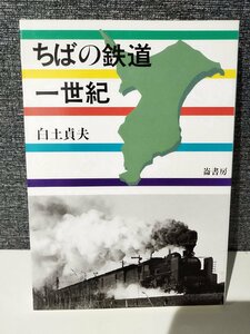 ちばの鉄道一世紀 白土 貞夫 (著) 崙書房【ac03e】