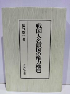 戦国大名領国の権力構造 則竹雄一 吉川弘文館【ac03e】