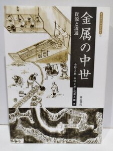 金属の中世　資源と流通 （考古学と中世史研究　１１） 小野正敏／編　五味文彦／編　萩原三雄／編