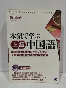 MP3音声付き 本気で学ぶ上級中国語　趙 玲華　著　ベレ出版【ac03e】