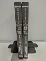 【まとめ/2冊セット】景観 Ⅰ/Ⅱ/1/2/原始/古代/中世/近世/近現代/　日本村落史講座　雄山閣【ac03p】_画像4