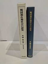 戦国期在地社会の研究　外園豊基/校倉書房【ac03p】_画像3