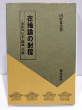 在地論の射程 ■中世の日本・地域・在地■　田村憲美/校倉書房【ac02i】_画像1