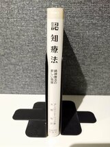 認知療法―精神療法の新しい発展 (認知療法シリーズ) A.T.ベック (著), 大野 裕 (翻訳)　岩崎学術出版社【ac03p】_画像3