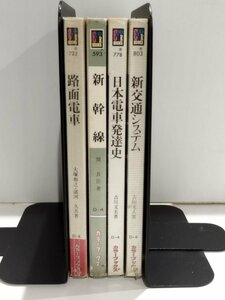 【まとめ/4冊セット】路面電車/大塚和之 諸河久 新幹線/関長臣 日本電車発達史 新交通システム/吉川文夫 カラーブックス【ac02i】