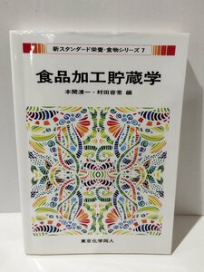 食品加工貯蔵学 新スタンダード 栄養・食物シリーズ 7　本間清一/村田容常　東京化学同人【ac04p】