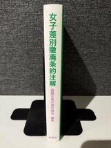 女子差別撤廃条約注解 　国際女性の地位協会 (編集)　尚学社【ac04p】_画像3