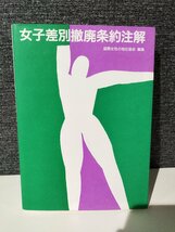 女子差別撤廃条約注解 　国際女性の地位協会 (編集)　尚学社【ac04p】_画像1