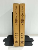 【まとめ/2卷セット】ドイツの独裁 Ⅰ/Ⅱ 1/2 ナチズムの生成・構造・帰結　K.Dブラッハー/山口定・高橋進:訳　岩波書店【ac04p】_画像1