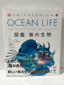 OCEAN LIFE 図鑑 海の生物　スミソニアン協会/ロンドン自然史博物館　東京書籍【ac04p】