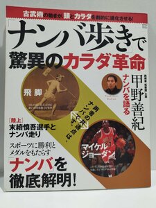 古武術の動きが、頭とカラダを劇的に進化させる！「ナンバ歩き」で驚異のカラダ革命　甲野善紀　学習研究社【ac04p】