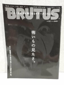 BRUTUS(ブルータス) 2023年 9月1日号 No.991[怖いもの見たさ。] めくるたびに怖くなる、ホラーガイド４４４【ac04p】