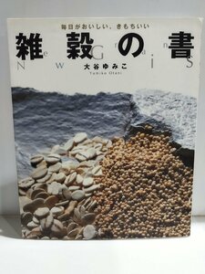 雑穀の書　毎日がおいしい、きもちいい　雑穀のすべてがわかる　大谷ゆみこ　木楽舎　月刊ソトコト/レシピ本/【ac04p】