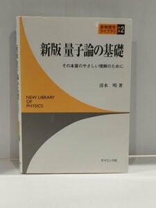 量子論の基礎 その本質のやさしい理解のために (新物理学ライブラリ 別巻2) 清水 明/著 サイエンス社【ac03c】