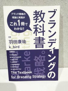 ブランディングの教科書 ブランド戦略の理論と実践がこれ一冊でわかる　羽田康祐 k_bird他 (著)【ac02d】