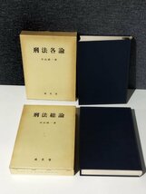 【2冊セット】刑法総論/刑法各論　中山研一/著　成文堂【ac02d】_画像3