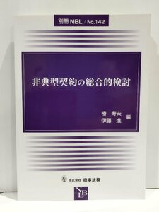 非典型契約の総合的検討 (別冊NBL No.142)　椿寿夫/伊藤進/商事法務【ac02d】