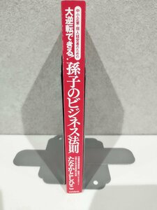 中小企業・個人経営者のための 大逆転できる! 孫子のビジネス法則 (成功事例で読み解く「孫子の兵法」仕事術) たなか としひこ 著【ac02d】