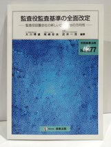 監査役監査基準の全面改定―監査役設置会社の新しい企業統治の方向性― (別冊商事法務No.277) 大川博通/尾崎安央/商事法務【ac02d】_画像1