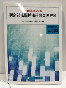 立案担当者による新会社法関係法務省令の解説 (別冊商事法務 No. 300) 相澤哲/商事法務【ac02d】