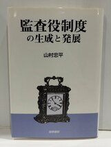 監査役制度の生成と発展　山村忠平　国際書院【ac02d】_画像1