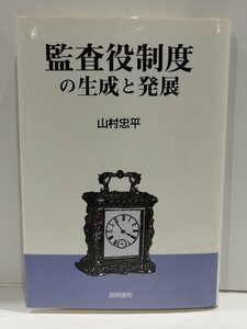 監査役制度の生成と発展　山村忠平　国際書院【ac02d】