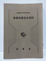 最高裁判所事務総局編　条解民事保全規則　法曹会【ac04j】_画像1