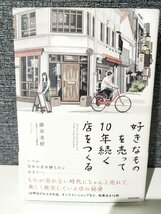 好きなものを売って10年続く店をつくる 碓井美樹 (著)　KADOKAWA【ac06d】_画像1