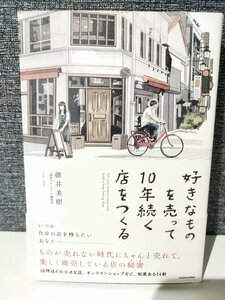 好きなものを売って10年続く店をつくる 碓井美樹 (著)　KADOKAWA【ac06d】