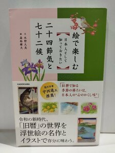 絵で楽しむ日本人として知っておきたい二十四節気と七十二候　水野久美・森松輝夫　KADOKAWA【ac06d】