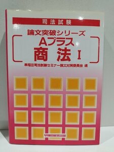 司法試験　論文突破シリーズ　Aプラス 商法I　早稲田司法試験セミナー編　早稲田経営出版【ac06d】