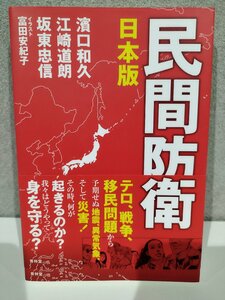 日本版 民間防衛 濱口和久, 江崎道朗, 坂東忠信(著), 富田安紀子 (イラスト) 青林堂【ac06d】