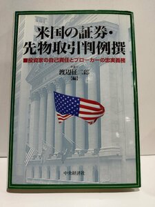 米国の証券・先物取引判例撰　投資家の自己責任とブローカーの忠実義務 渡辺征二郎／編