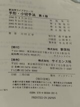 新法学ライブラリ15　手形・小切手法　第4版　川村正幸　新世社【ac06d】_画像5