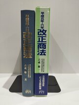 平成五年・六年 改正商法　株主代表訴訟・監査役・社債・自己株式　吉戒修一　商事法務研究会【ac06d】_画像3