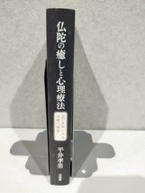 仏陀の癒しと心理療法 20の症例にみる治癒力開発 平井孝男 (著)　法蔵館【ac06d】_画像3