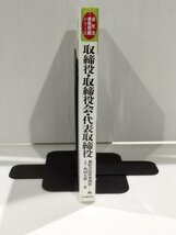 会社法実務問題シリーズ　取締役・取締役会・代表取締役　 森綜合法律事務所/編　角田 大憲/著　中央経済社【ac03m】_画像3